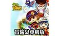 《冒险岛单机版》 《冒险岛单机版》