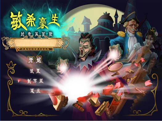 《敏希豪生的奇异冒险中文汉化版》 《敏希豪生的奇异冒险中文汉化版》