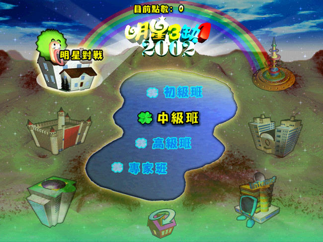 《明星三缺一2002中文硬盘版》 《明星三缺一2002中文硬盘版》