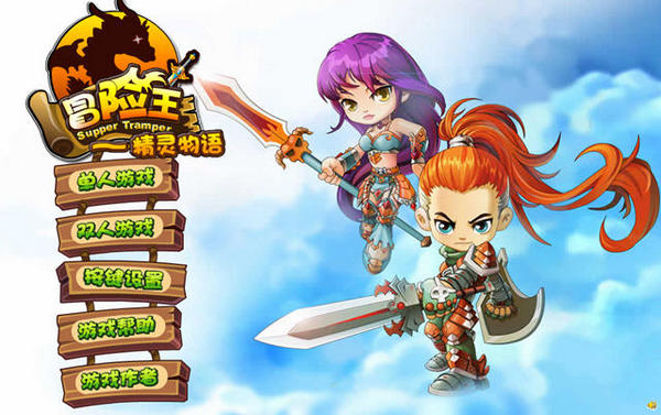 《冒险王之精灵物语速升版》 《冒险王之精灵物语速升版》