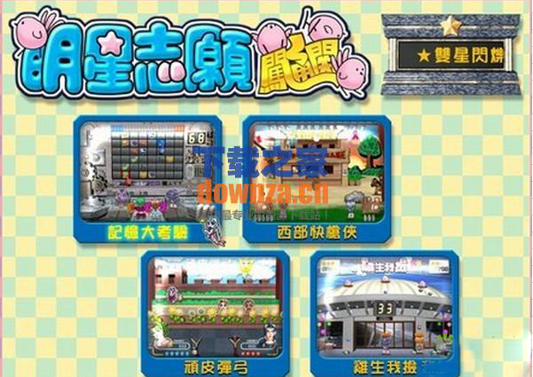 《明星志愿闯通关中文豪华版》 《明星志愿闯通关中文豪华版》