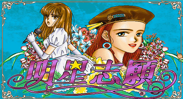 《明星志愿硬盘版》 《明星志愿硬盘版》