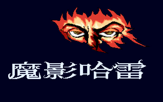 《魔影哈雷中文硬盘版》 《魔影哈雷中文硬盘版》