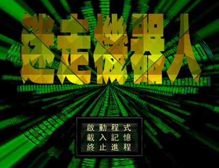 《迷走机器人》 《迷走机器人》