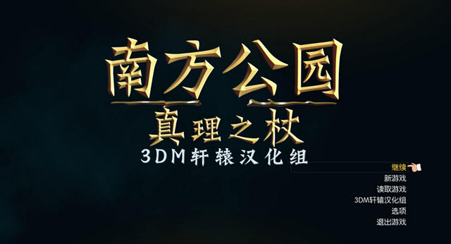 《南方公园:真理之杖中文汉化版》 《南方公园:真理之杖中文汉化版》