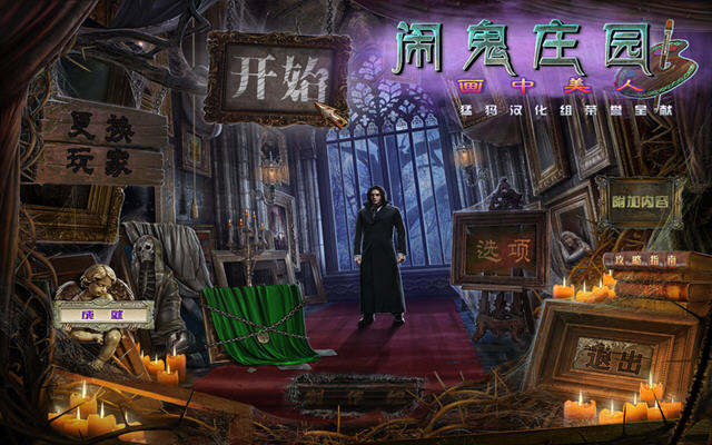 《闹鬼庄园3:画中美人中文典藏版》 《闹鬼庄园3:画中美人中文典藏版》
