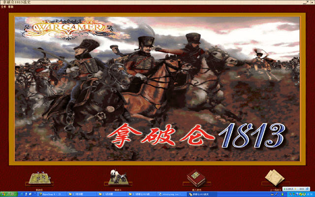 《拿破仑1813战史》 《拿破仑1813战史》