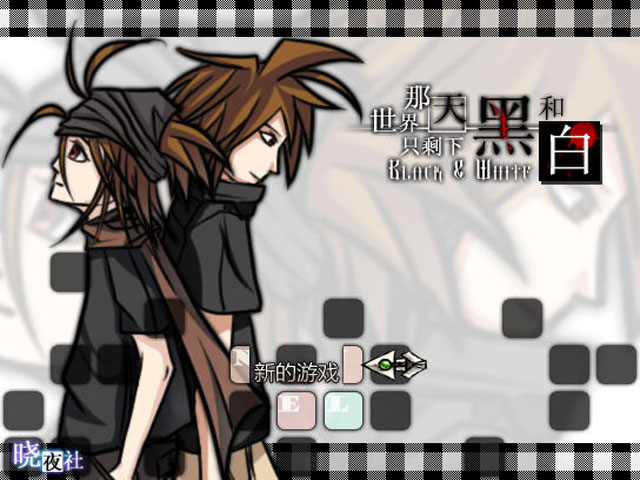《那天世界只剩下黑和白中文版》 《那天世界只剩下黑和白中文版》