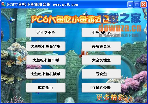 《PC6大鱼吃小鱼游戏(10合1)单机版》