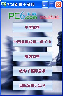 《PC6象棋小游戏下载》 《PC6象棋小游戏下载》