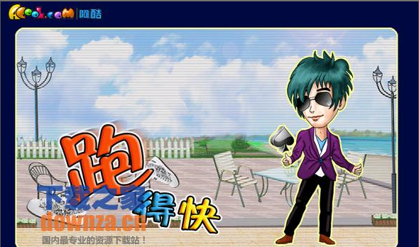 《跑得快单机版1.0绿色版》 《跑得快单机版1.0绿色版》