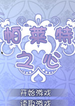 《帕莱特之心中文版》 《帕莱特之心中文版》