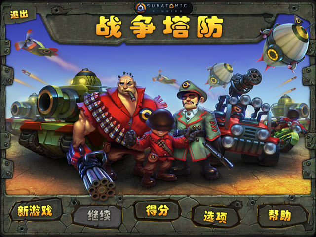 《炮塔防御》 《炮塔防御》
