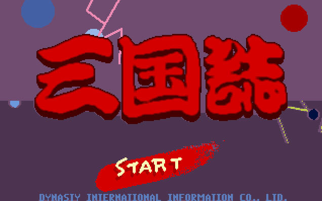 《Q版三国志中文硬盘版》 《Q版三国志中文硬盘版》