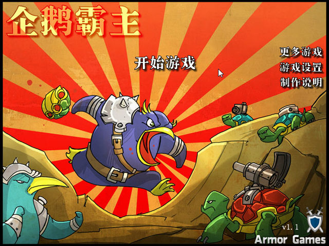《企鹅霸主中文版》 《企鹅霸主中文版》