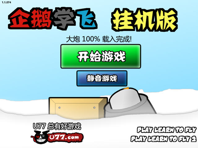《企鹅学飞挂机版中文硬盘版》 《企鹅学飞挂机版中文硬盘版》