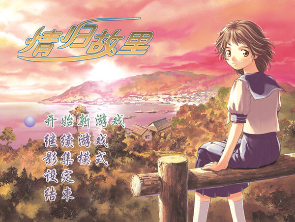 《情归故里中文硬盘版》 《情归故里中文硬盘版》