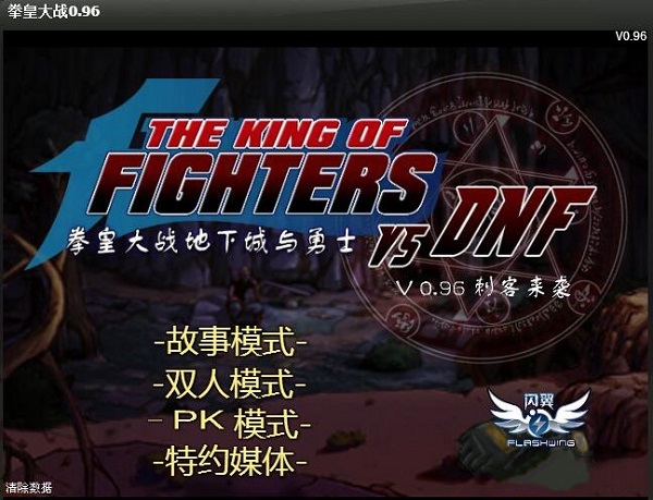 《拳皇大战dnfv0.96》 《拳皇大战dnfv0.96》