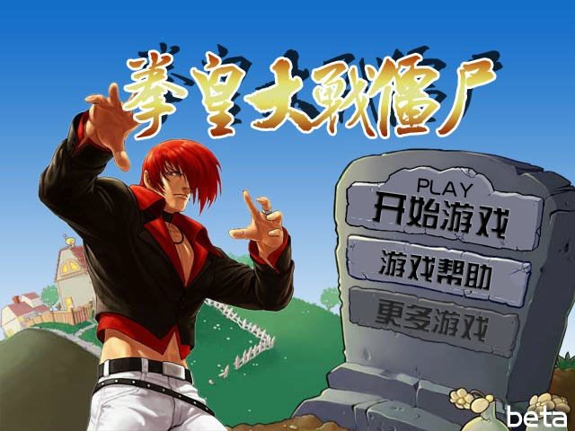 《拳皇大战僵尸中文完整版》 《拳皇大战僵尸中文完整版》