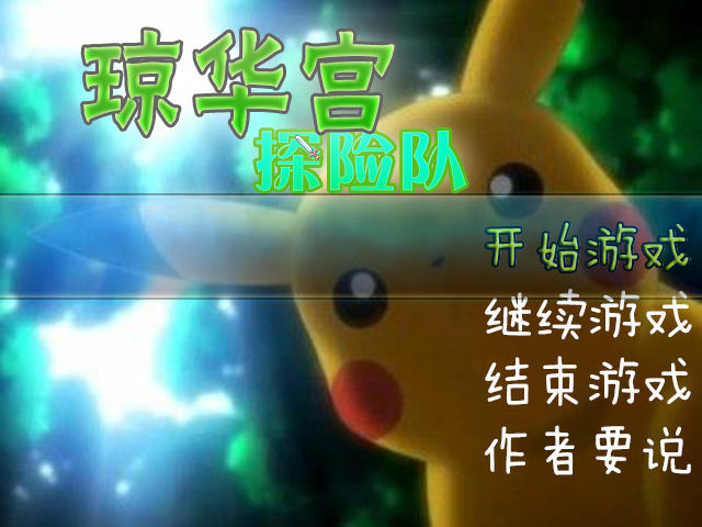 《琼华宫探险队中文版》 《琼华宫探险队中文版》