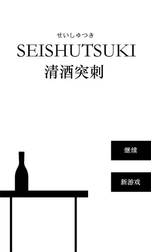 《清酒突刺中文汉化版》 《清酒突刺中文汉化版》