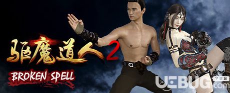 《驱魔道人2简体中文免安装版》 《驱魔道人2简体中文免安装版》