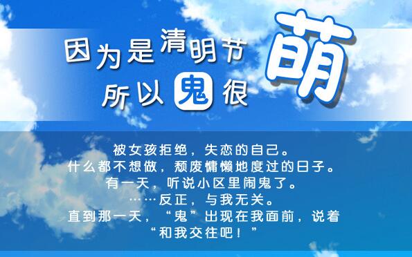 《清明节的鬼很萌中文版》 《清明节的鬼很萌中文版》