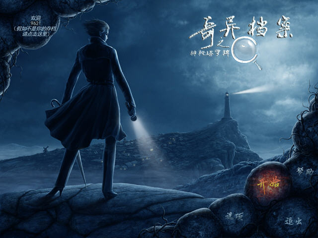 《奇异档案之神秘塔罗牌中文硬盘版》 《奇异档案之神秘塔罗牌中文硬盘版》