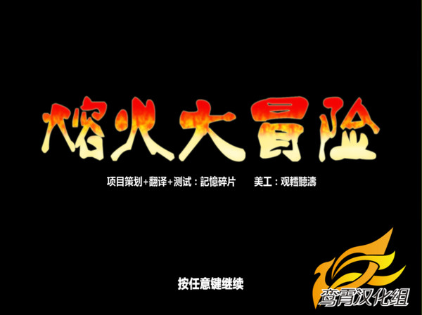 《熔火大冒险中文破解版》 《熔火大冒险中文破解版》