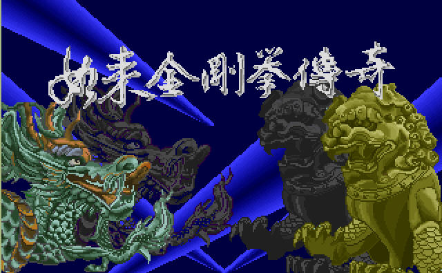 《如来金刚拳传奇中文硬盘版》 《如来金刚拳传奇中文硬盘版》