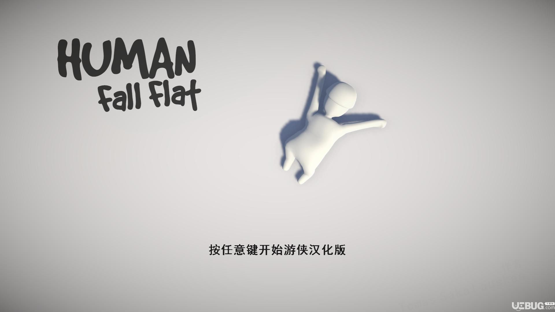 《人类一败涂地v1003292免安装简体中文版》 《人类一败涂地v1003292免安装简体中文版》