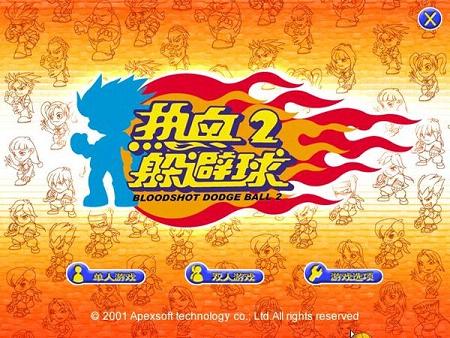 《热血躲避球2中文硬盘版》 《热血躲避球2中文硬盘版》