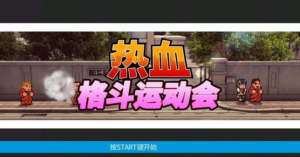 《热血进行曲:大运动会PC中文版》 《热血进行曲:大运动会PC中文版》