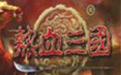 《热血三国单机版v1.2》 《热血三国单机版v1.2》