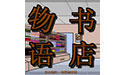 《书店物语中文版》 《书店物语中文版》