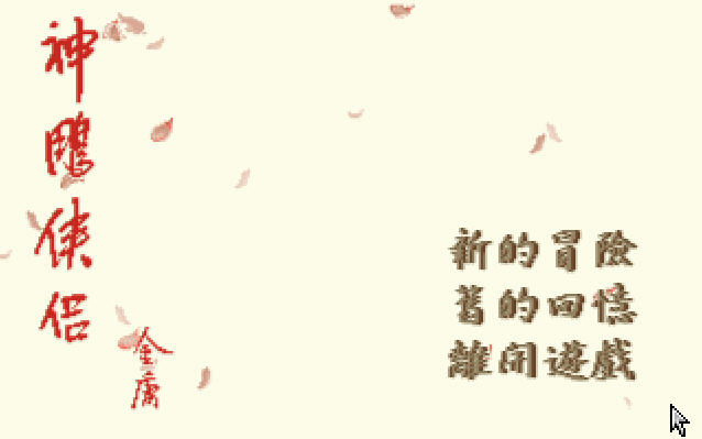《神雕侠侣硬盘版》 《神雕侠侣硬盘版》