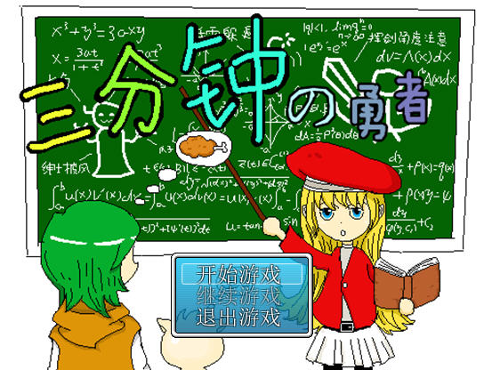 《三分钟勇者中文汉化版》 《三分钟勇者中文汉化版》