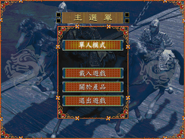 《三国霸业中文完美版》 《三国霸业中文完美版》