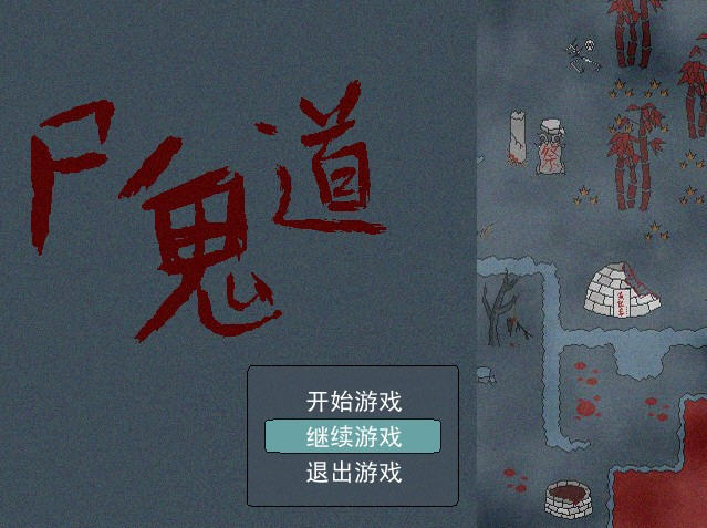 《尸鬼道中文完美版》 《尸鬼道中文完美版》