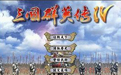 《三国群英传4中文版》 《三国群英传4中文版》