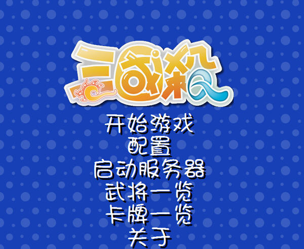 《三国杀单机版中文硬盘版》 《三国杀单机版中文硬盘版》
