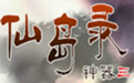《上古神器3无敌版之仙岛录单机版v4.5》 《上古神器3无敌版之仙岛录单机版v4.5》