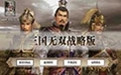 《三国无双战略版》 《三国无双战略版》