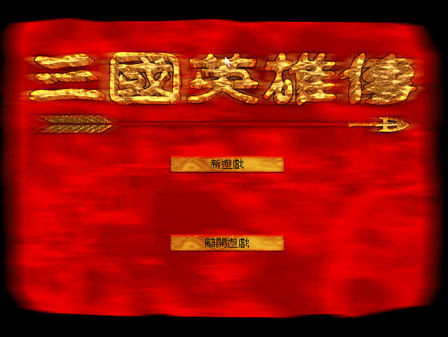 《三国英雄传硬盘版》 《三国英雄传硬盘版》