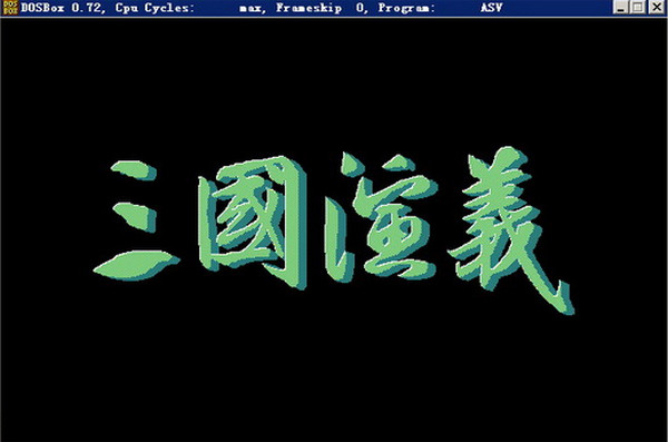 《三国演义1游戏中文版》 《三国演义1游戏中文版》