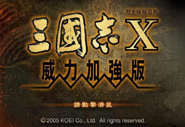《三国志10威力加强版》 《三国志10威力加强版》