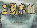 《三国志11下载》 《三国志11下载》