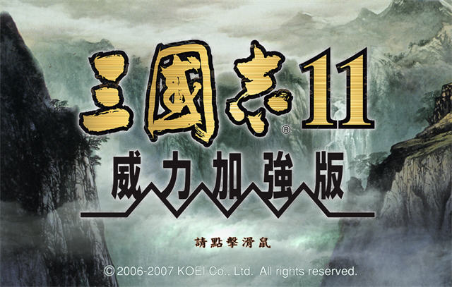 《三国志11威力加强版繁体中文硬盘版》 《三国志11威力加强版繁体中文硬盘版》