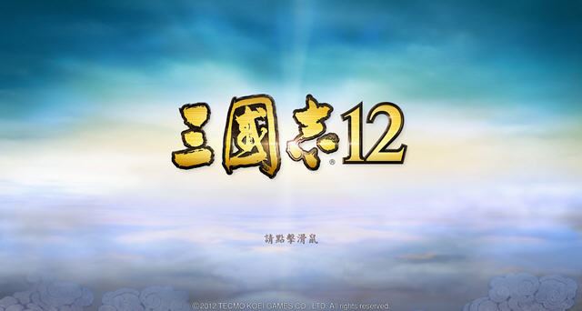 《三国志12官方中文版》 《三国志12官方中文版》
