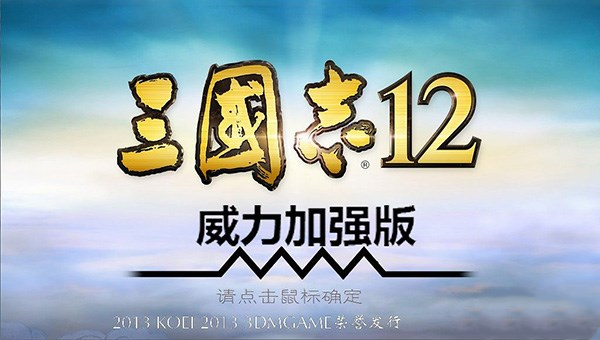《三国志12威力加强版中文版》 《三国志12威力加强版中文版》